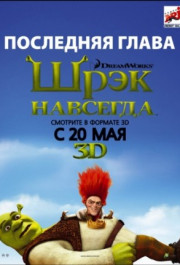 Постер Shrek Forever After